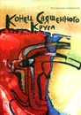 Конец Священного Круга - Ростислав Кинжалов