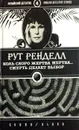Коль скоро жертва мертва...Смерть делает выбор - Рут Ренделл