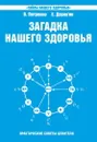 Загадка нашего здоровья. Книга 6.Биоэнергетика человека - космическая и земная - Петренко В., Дерюгин Е.