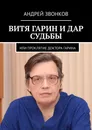 Витя Гарин и дар судьбы - Андрей Звонков