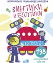 Винтики и болтики. Выпуск 2 (+ 198 многоразовых наклеек) - Е. Никитина