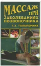 Массаж при заболеваниях позвоночника - Гальперина Галина Анатольевна