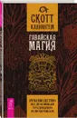 Гавайская магия. Руководство по духовным традициям и практикам - Каннингем Скотт