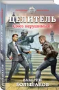 Целитель. Союз нерушимый? - Большаков  Валерий Петрович