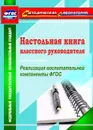 Настольная книга классного руководителя. Реализация воспитательной компоненты ФГОС - Плахова Т. В.