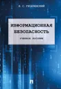 Информационная безопасность - Гродзенский Я.С.