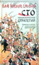 Бай чжань ци люэ. Сто неканонических стратегий. Сражения и тактика в военном деле Древнего Китая - Ральф Д. Сойер