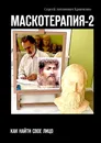 МАСКОТЕРАПИЯ-2 - Сергей Кравченко