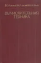 Вычислительная техника - Рожнов В.С.