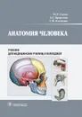 Анатомия человека. Учебник для медицинских училищ и колледжей - М. Р. Сапин, З. Г. Брыксина, С. В. Клочкова