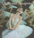 Светлана Захарова - Захарова Светлана Юрьевна