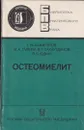 Остеомиелит - Акжигитов Г.Н.