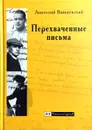 Перехваченные письма - А. Вишневский