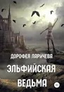 Эльфийская ведьма - Дорофея Ларичева
