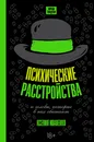 Психические расстройства и головы, которые в них обитают - Иваненко Ксения Александровна