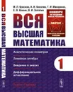 Вся высшая математика: Аналитическая геометрия, линейная алгебра, введение в анализ, дифференциальное исчисление  - Краснов М.Л., Киселев А.И., Макаренко Г.И., Шикин Е.В., Заляпин В.И.