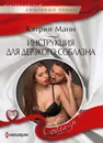 Инструкция для дерзкого соблазна - Кэтрин Манн