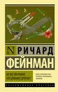 Не все ли равно, что думают другие? - Фейнман Ричард