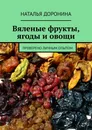 Вяленые фрукты, ягоды и овощи - Наталья Доронина
