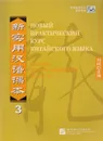 New Practice Chinese Reader VOL. 3 instructor`s manual Russian edition - Liu Xun, Сирко Е. В.