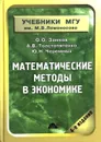 Математические методы в экономике - О. О. Замков, Ю. А. Черемных, А. В. Тостопятенко