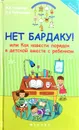 Нет бардаку! или Как навести порядок в детской вместе с ребенком - М.А. Суздалева, А.А. Кайгородова