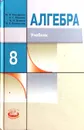 Алгебра. 8 класс - Ю.Н. Макарычев, Н.Г. Миндюк, К.И. Нешков, И.Е. Феоктистов
