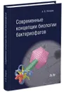 Современные концепции биологии бактериофагов - Летаров Андрей Викторович