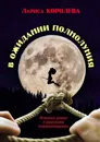 В ожидании полнолуния - Лариса Королева