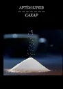 Сахар - Артём Елчев