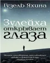 Зулейха открывает глаза - Гузель Яхина