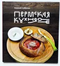 Пермская кухня - Алексей Субботин