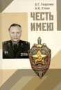 Честь имею - Георгиев В.Г., Уткин А.К.