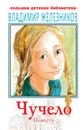 (2020)Чучело. Повести - Железников Владимир Карпович