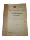 Пир. Философская поэма любви. - Александр Нечаев