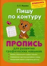 Пишу по контуру. Пропись для развития графических навыков - Макеева О.Н.