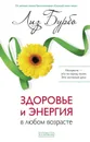Здоровье и энергия в любом возрасте - Бурбо Лиз