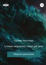 Спички медленно тлеют во тьме. Сборник рассказов - Ангелина Орлова