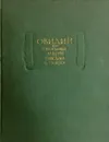 Овидий. Скорбные элегии. Письма с Понта - Публий Овидий Назон