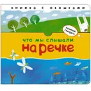Начинаю говорить. Что мы слышали на речке - Бурмистрова Л. Л.