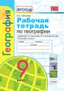 География. Рабочая тетрадь. 9 класс (к учебнику Алексеева) - Николина В.В.