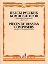 Пьесы русских композиторов. Переложение для саксофона и фортепиано - А. Ривчун (составитель, автор переложений)