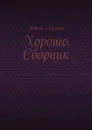 Хорошо. Сборник - Юрий Афонин