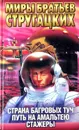 Страна Багровых Туч. Путь на Амальтею. Стажеры - А. Стругацкий, Б. Стругацкий