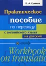 Практическое пособие по переводу с английского языка на русский - Гузеева К.А.