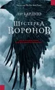 Шестерка воронов - Бардуго Ли