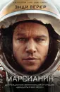Марсианин - Вейер Энди