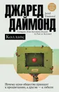 Коллапс. Почему одни общества приходят к процветанию, а другие – к гибели - Даймонд Джаред М.