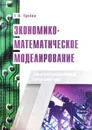 Экономико-математическое моделирование - Е.Н. Гусева