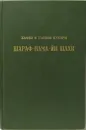 Шараф-нама-йи-шахи (Книга шахской славы). Часть 1 - Хафиз-и Таныш Бухари